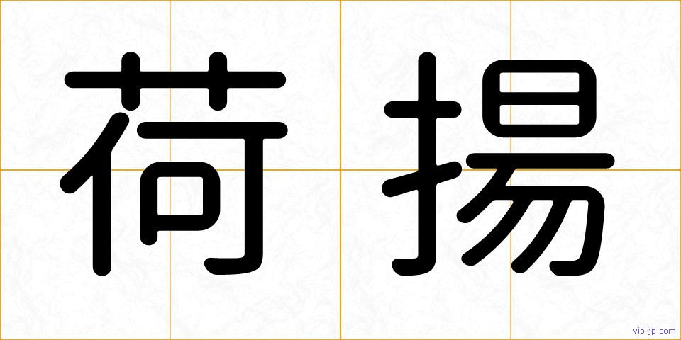 荷揚の画像