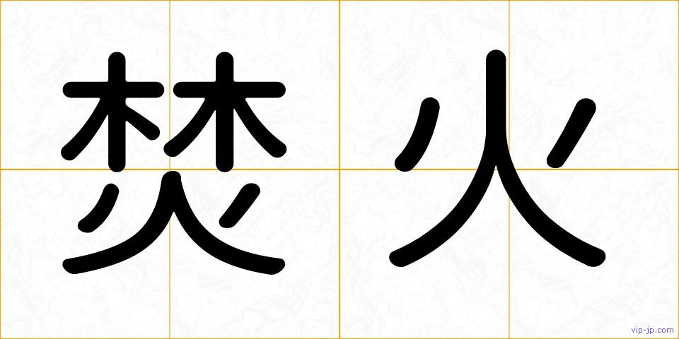 焚火の画像