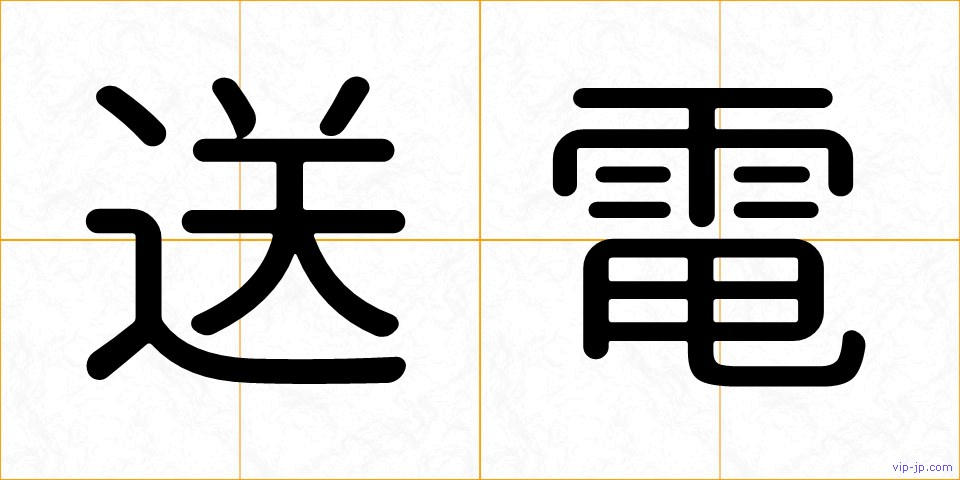 送電の画像