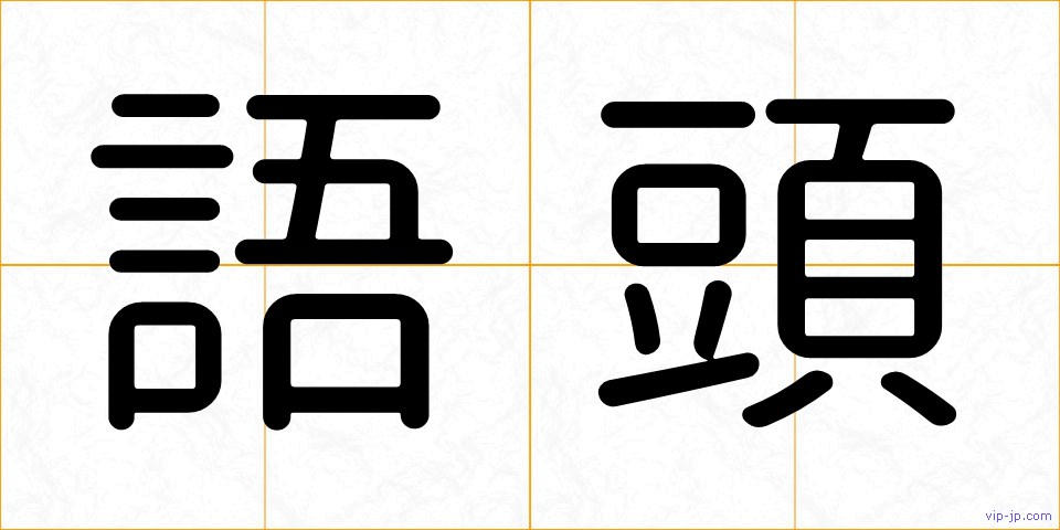 語頭の画像
