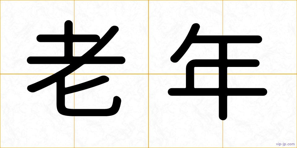 老年の画像