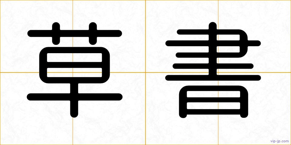 草書の画像