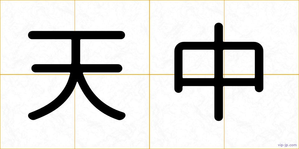 天中の画像