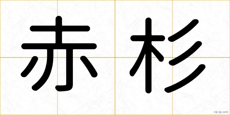 赤杉の画像