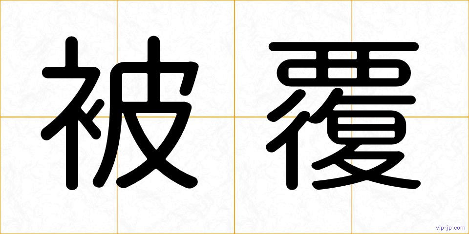 被覆の画像
