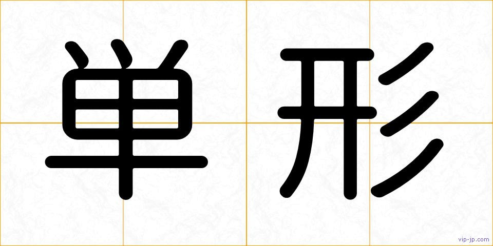 単形の画像