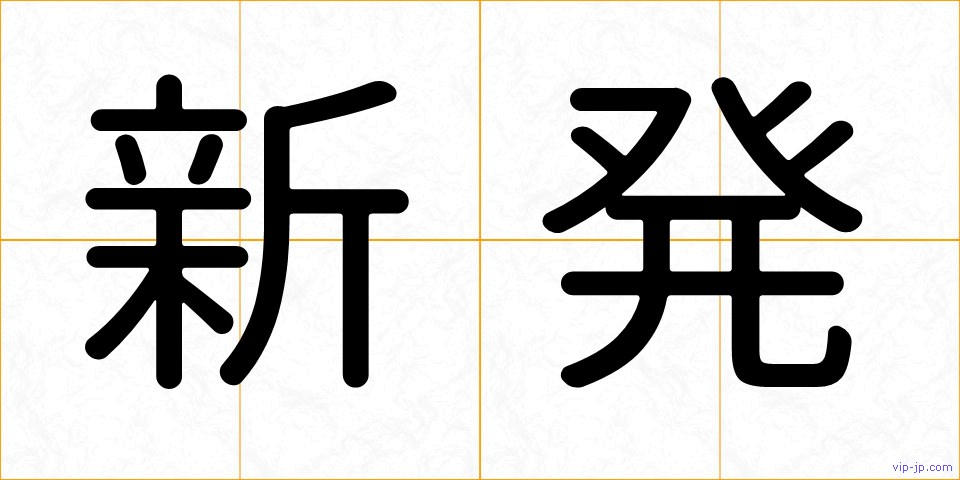 新発の画像