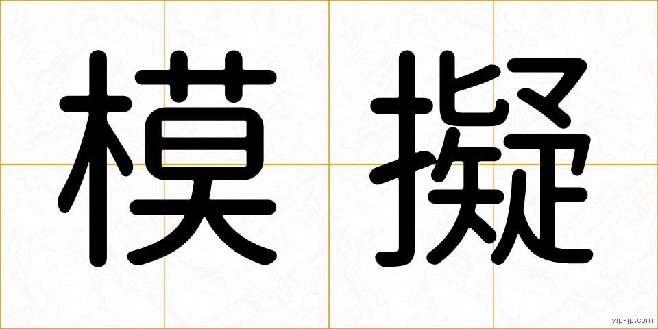 模擬の画像