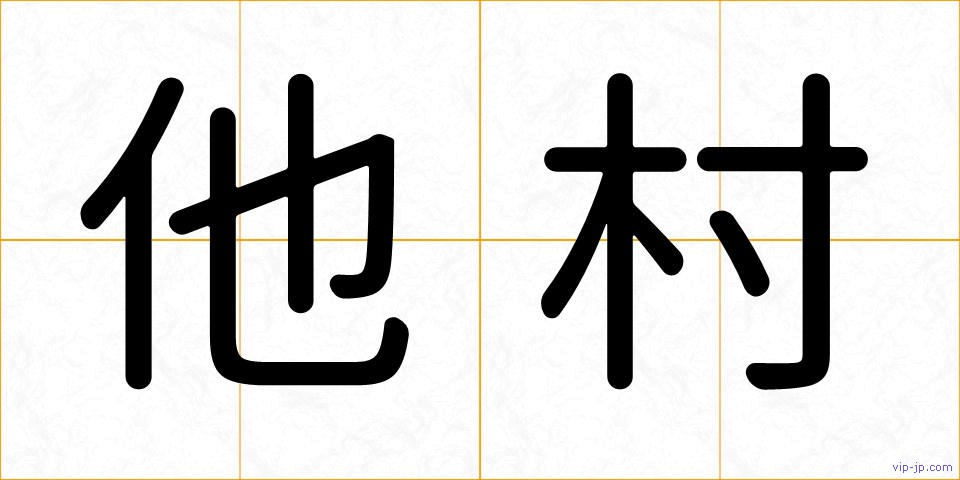 他村の画像
