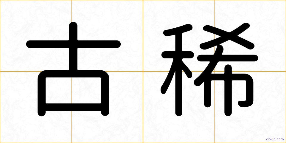 古稀の画像