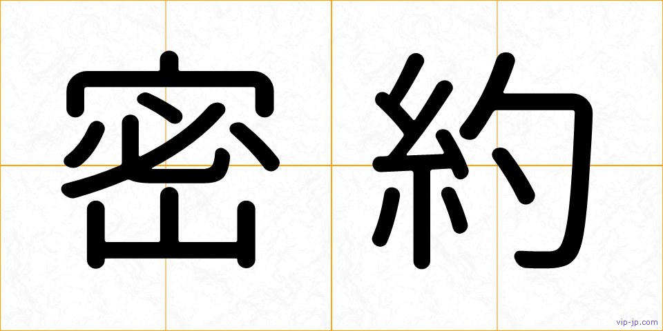 密約の画像