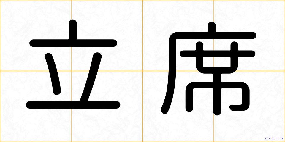 立席の画像
