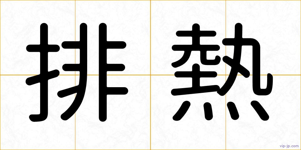 排熱の画像