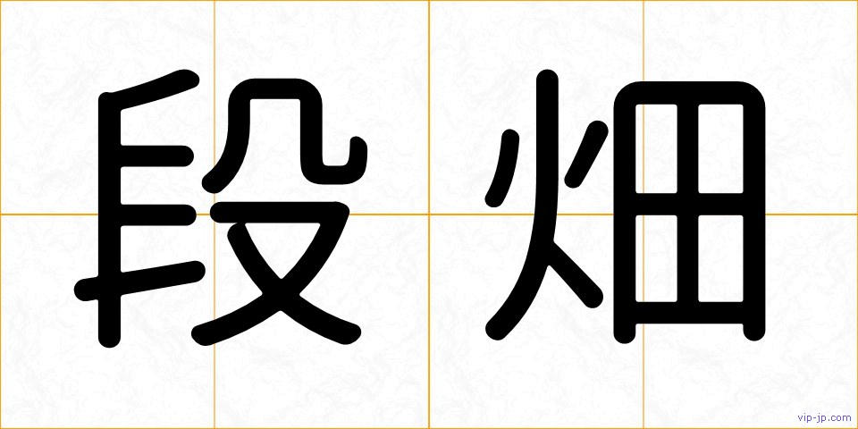 段畑の画像