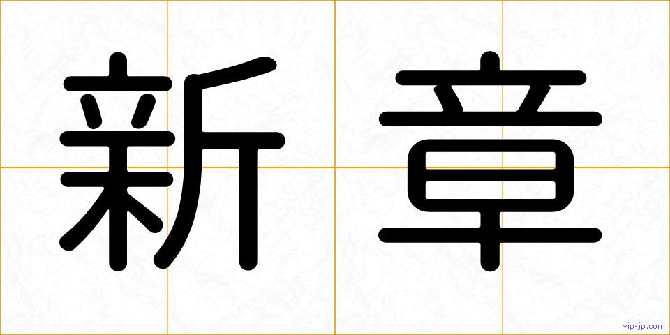 新章の画像