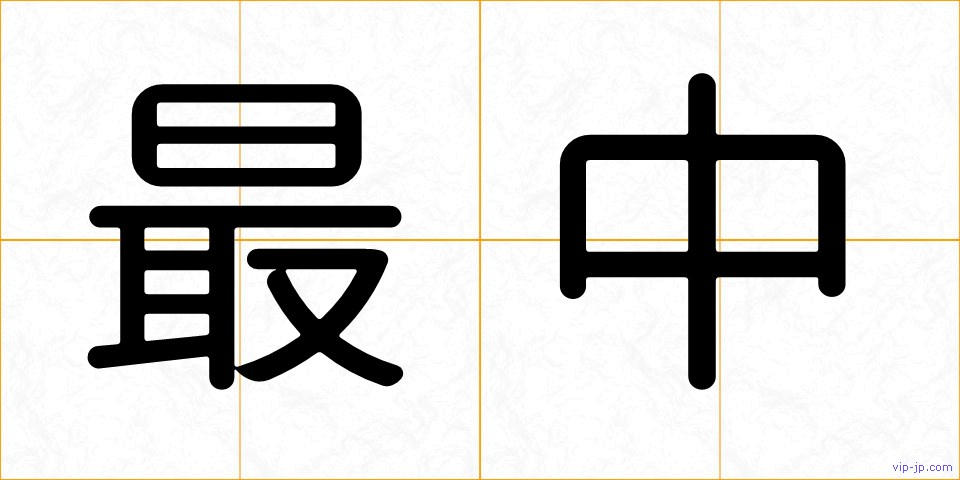 最中の画像