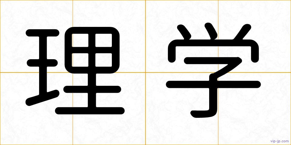 理学の画像