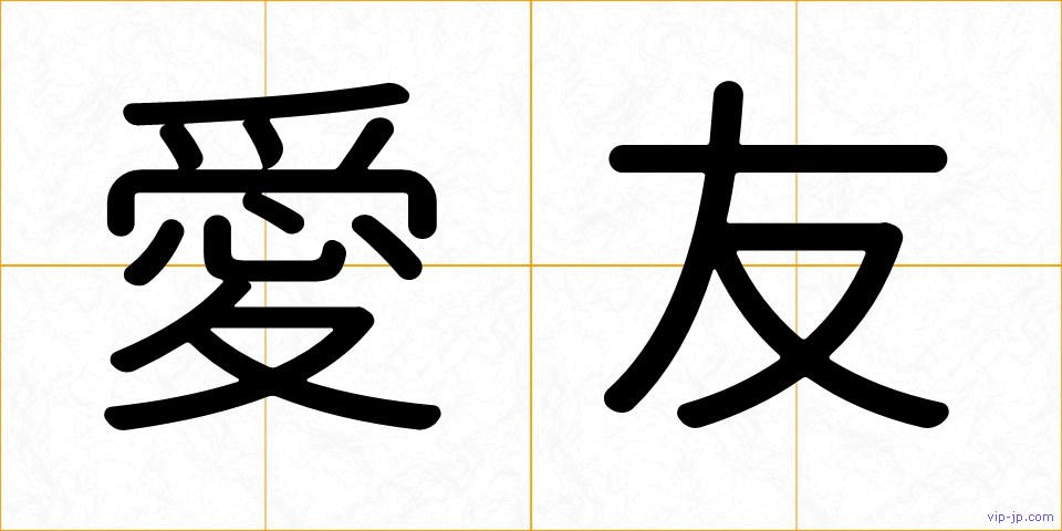 愛友の画像
