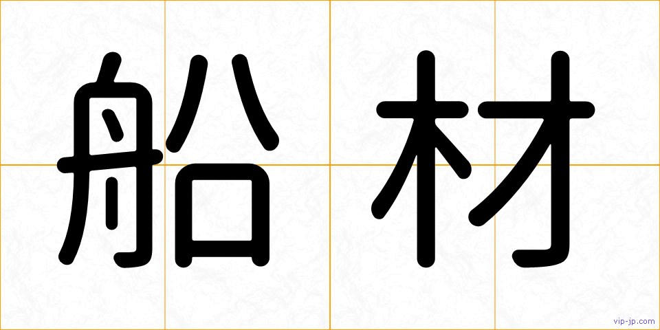 船材の画像