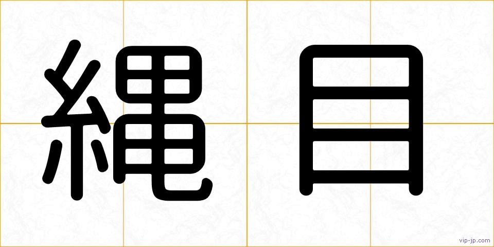 縄目の画像
