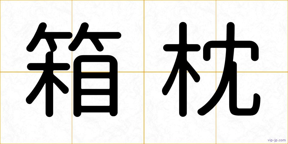 箱枕の画像