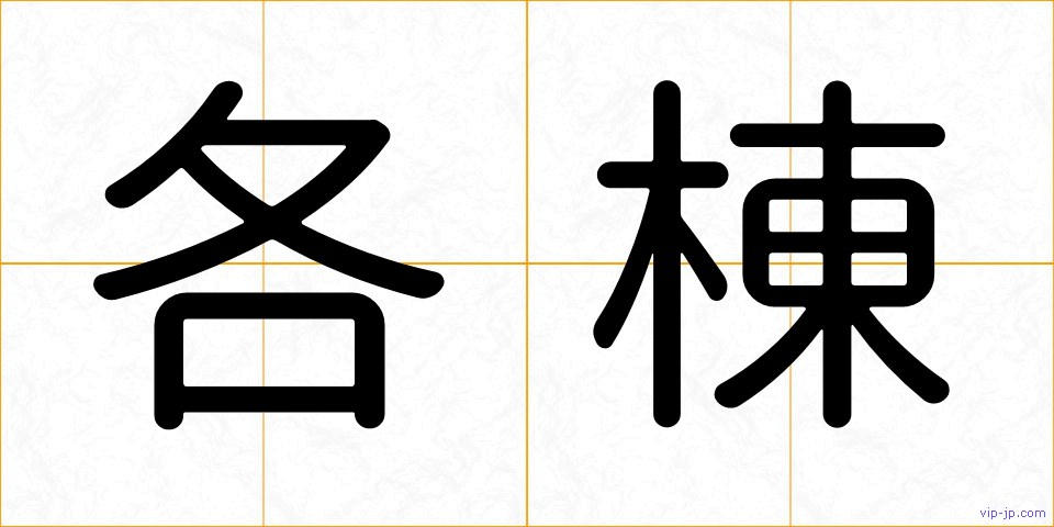 各棟の画像