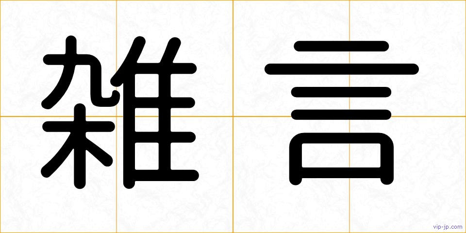 雑言の画像
