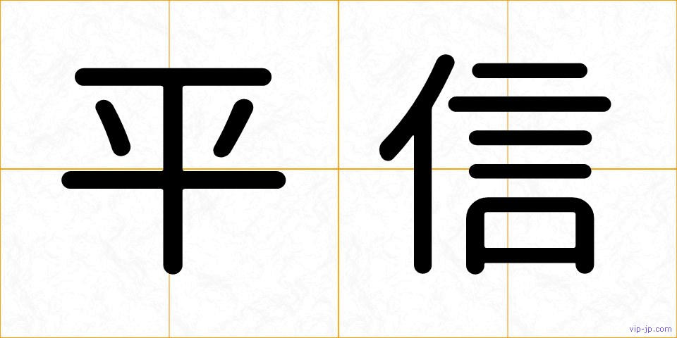 平信の画像