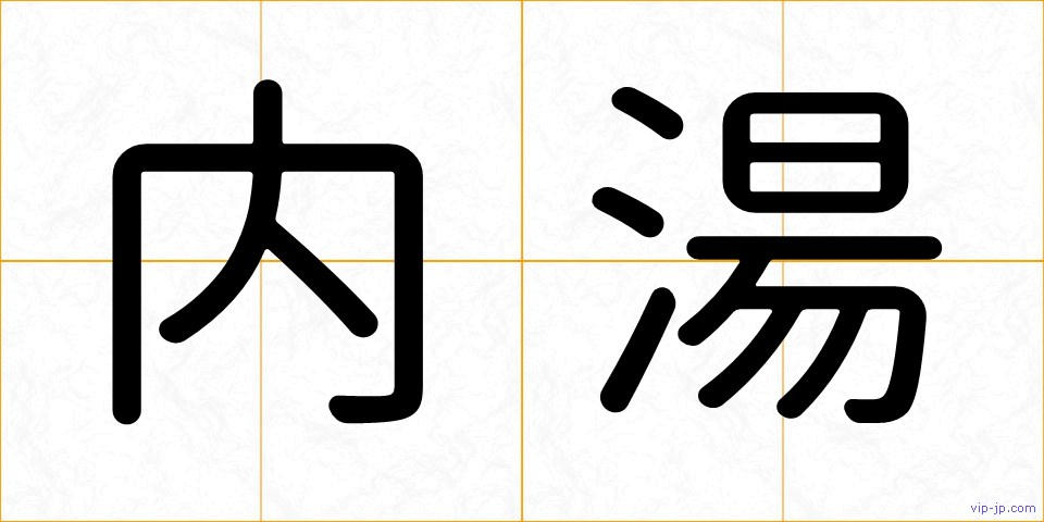 内湯の画像