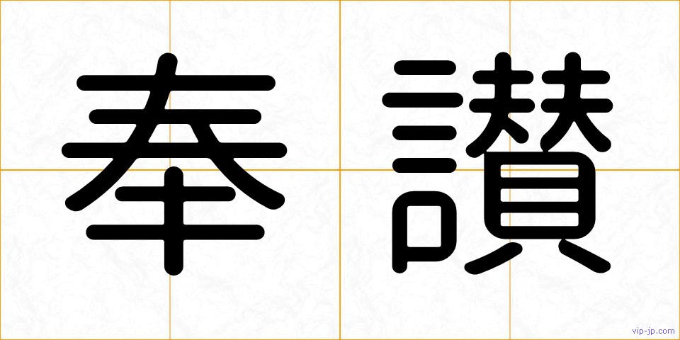 奉讃の画像