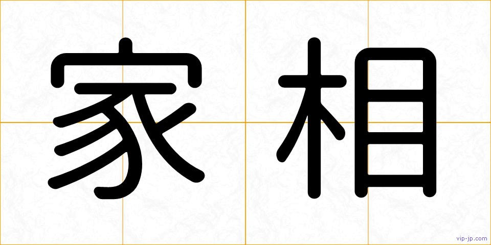 家相の画像