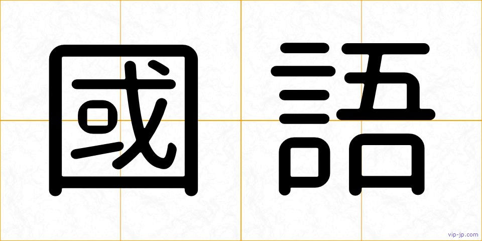 國語の画像