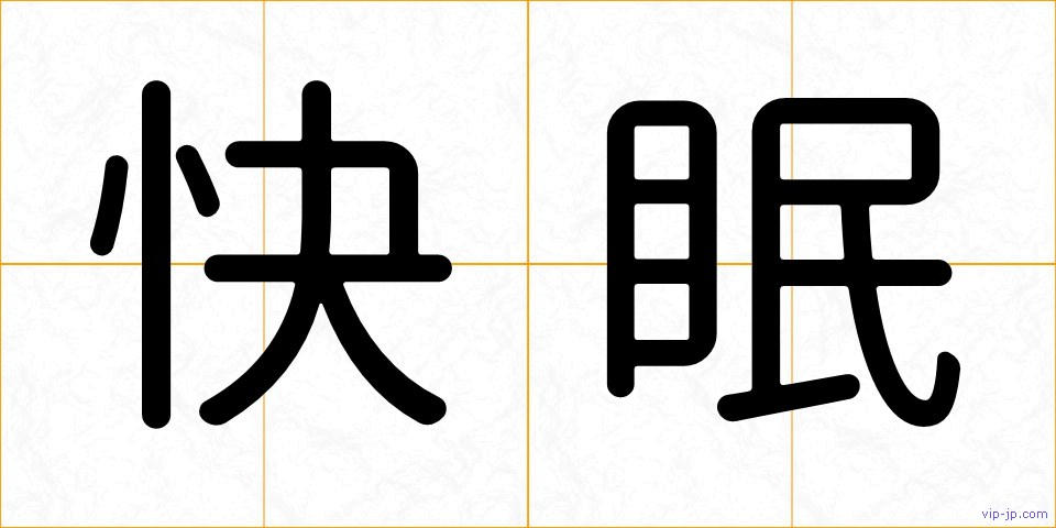 快眠の画像