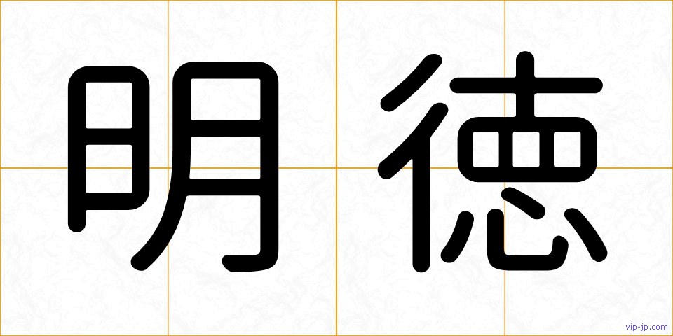 明徳の画像