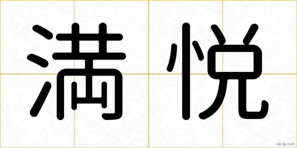 満悦の画像