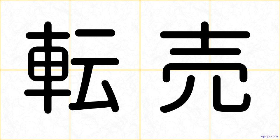 転売の画像
