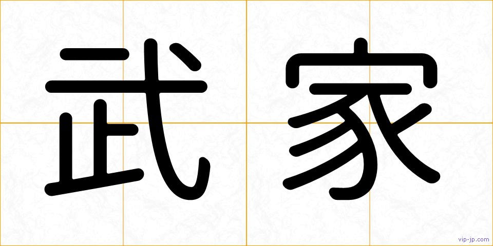 武家の画像
