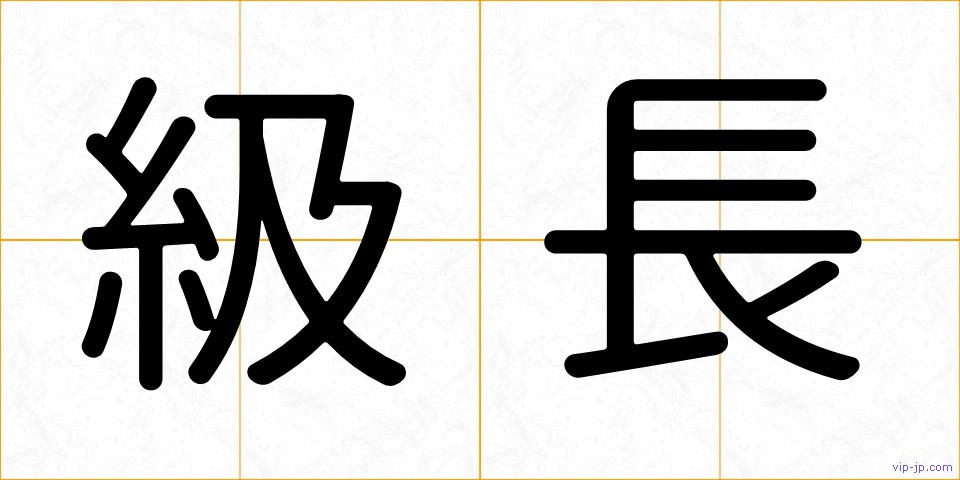 級長の画像