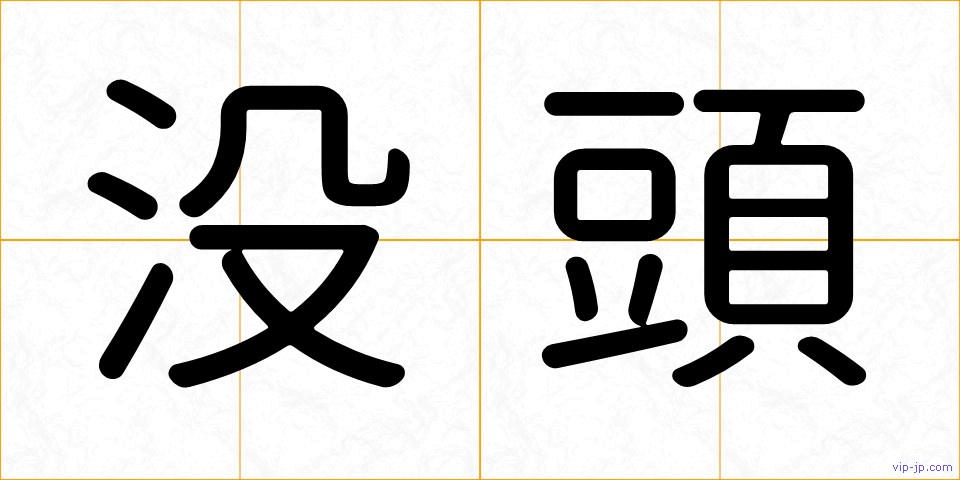 没頭の画像