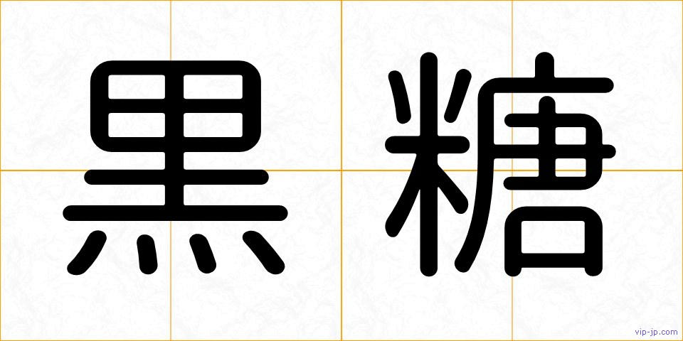 黒糖の画像