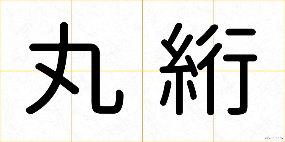 丸絎の画像