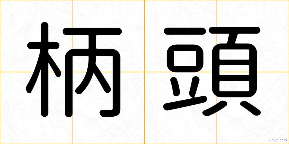 柄頭の画像