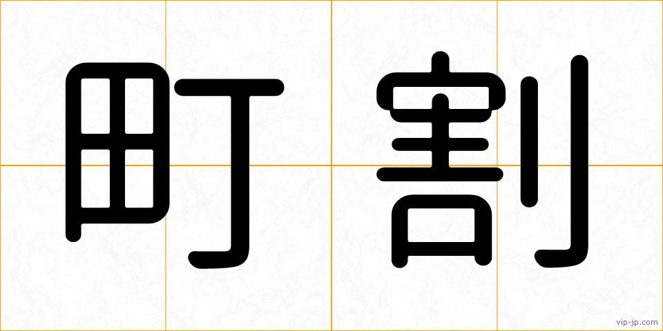 町割の画像