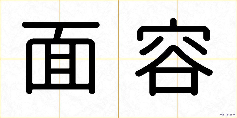 面容の画像