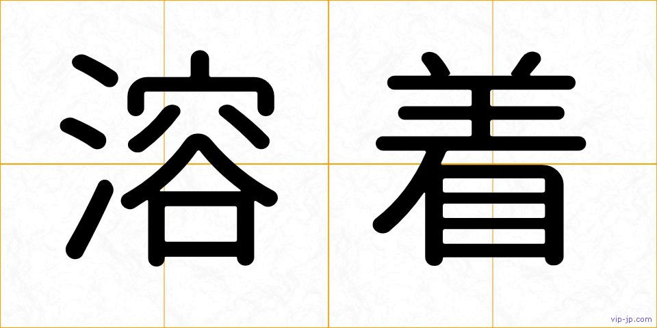 溶着の画像