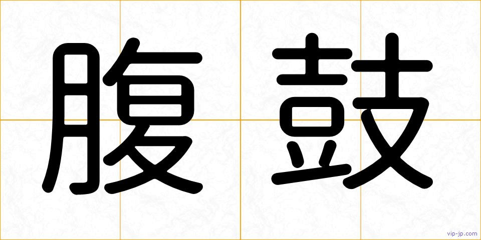 腹鼓の画像