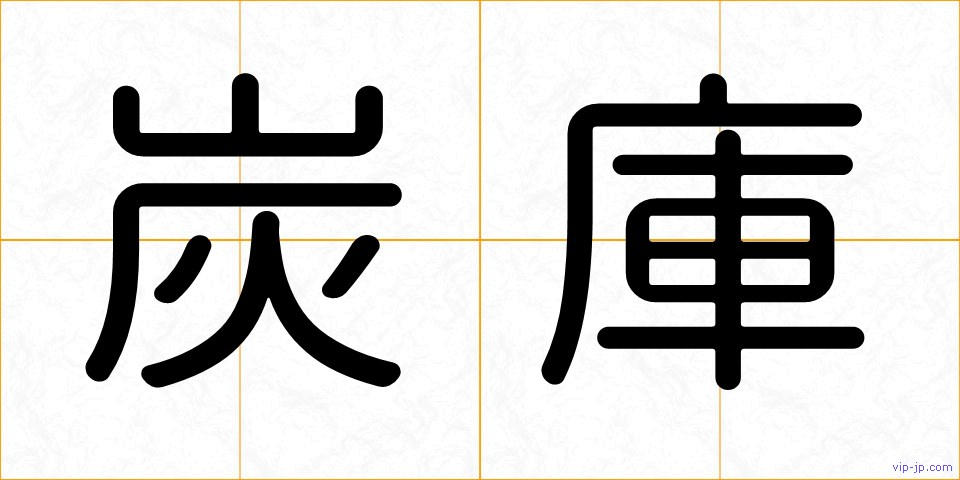 炭庫の画像