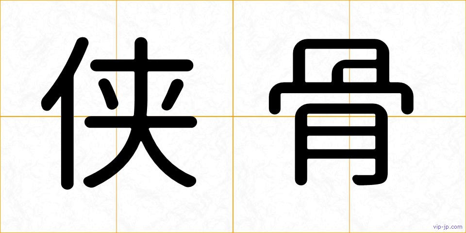 侠骨の画像