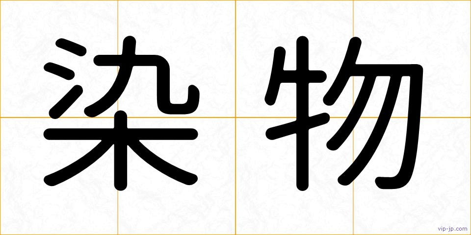 染物の画像