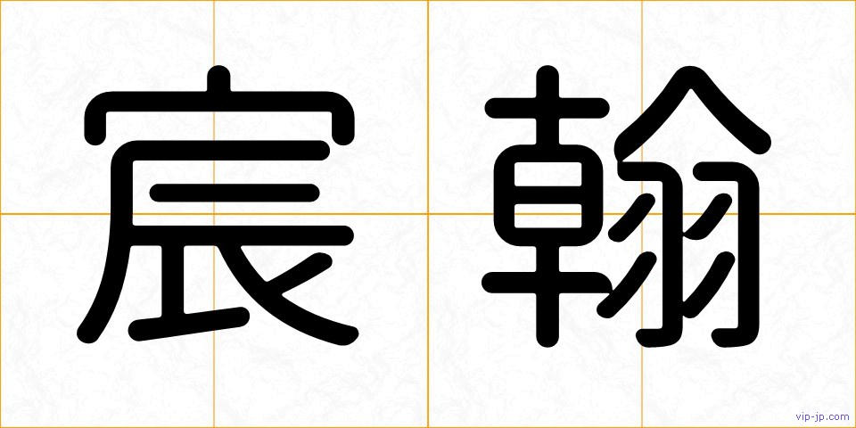 宸翰の画像